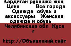 Кардиган рубашка жен. › Цена ­ 150 - Все города Одежда, обувь и аксессуары » Женская одежда и обувь   . Челябинская обл.,Куса г.